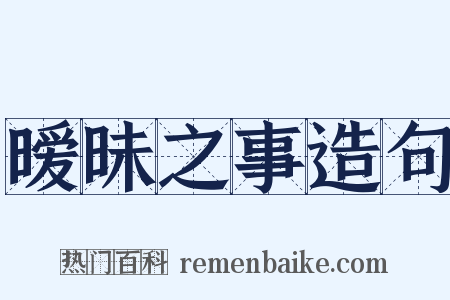 暧昧之事造句是什么意思的图片